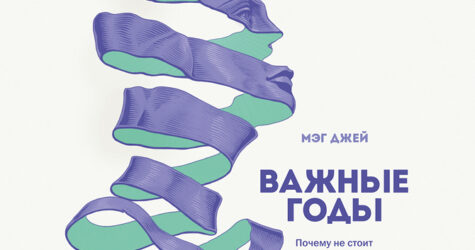 WоMо-книга: Важные годы, Мэг Джей