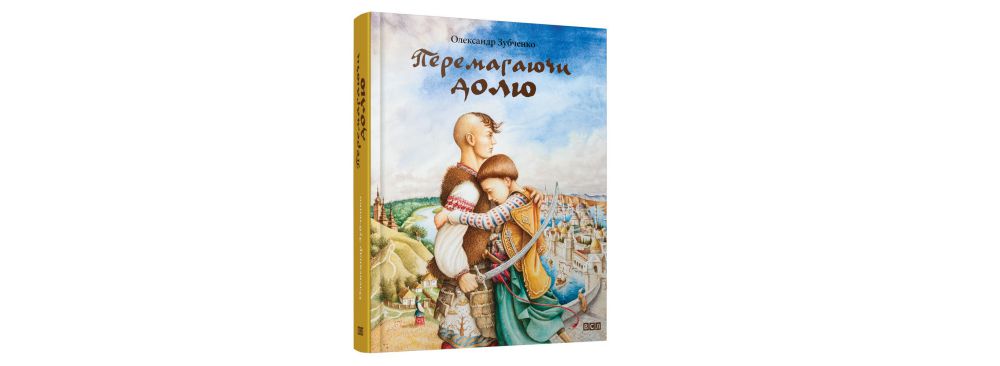 WoMo-книга: «Перемагаючи долю», Александр Зубченко