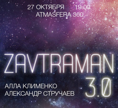 Мастер-класс "ZAVTRAMAN 3.0"