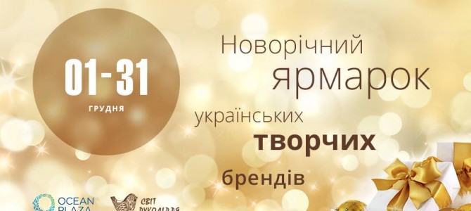 Новогодняя ярмарка украинских брендов