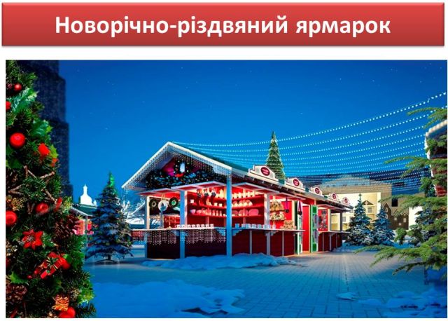 Большая рождественская ярмарка на Софиевской площади