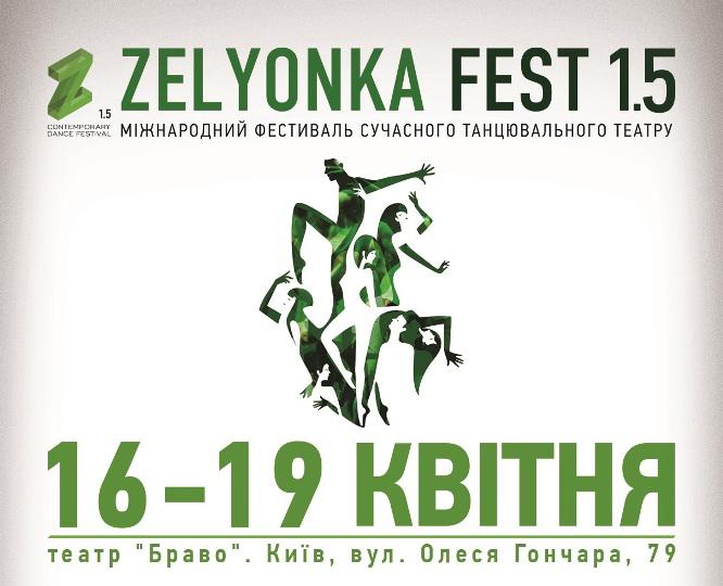 Фестиваль современного  танцевального театра Zelyonka Fest 1.5