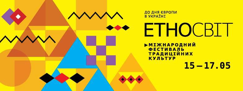 Международный фестиваль традиционных культур "ЕтноСвіт"