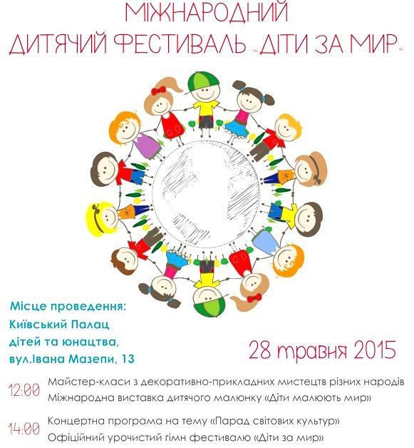 Международный детский фестиваль "Дети за мир"