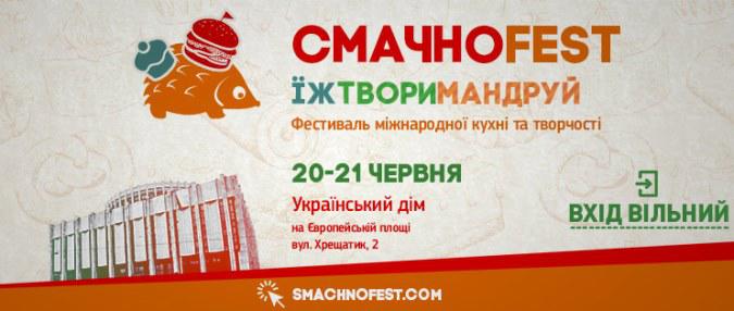 Фестиваль международной кухни и творчества "Смачно Фест"