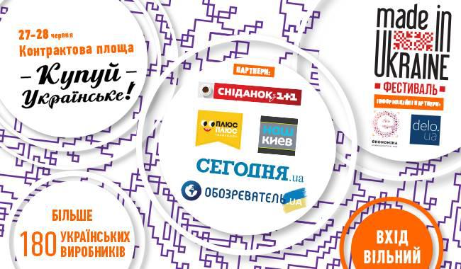 Четвертый фестиваль «В поисках Made in Ukraine»