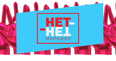 Чтобы было ДА: 27 августа в Киеве пройдет НЕТ-НЕТ Марафон