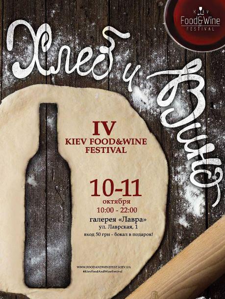 Kiev Food & Wine Festival: хлеб и вино