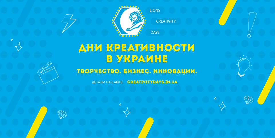 Дни Креативности в Украине