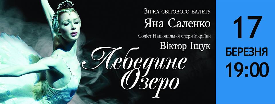 Премьера "ЛЕБЕДИНОЕ ОЗЕРО" с участием Звезды мирового балета Яны Саленко