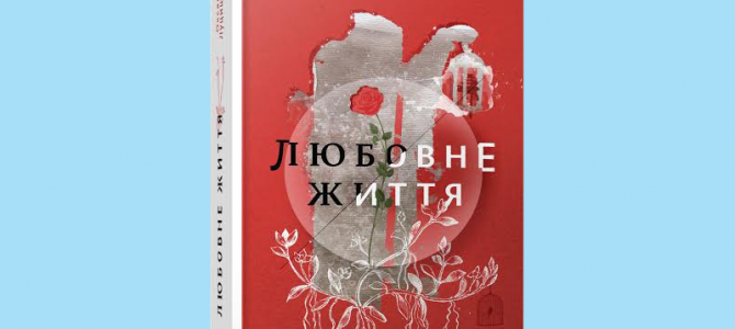 WoMo-книга: "Любовне життя", Оксана Луцишина