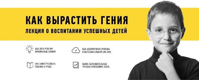 как вырастить гения