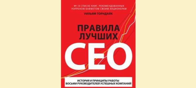 WoMo-книга: "Правила лучших CEO. История и принципы работы восьми руководителей успешных компаний" Уильям Торндайк