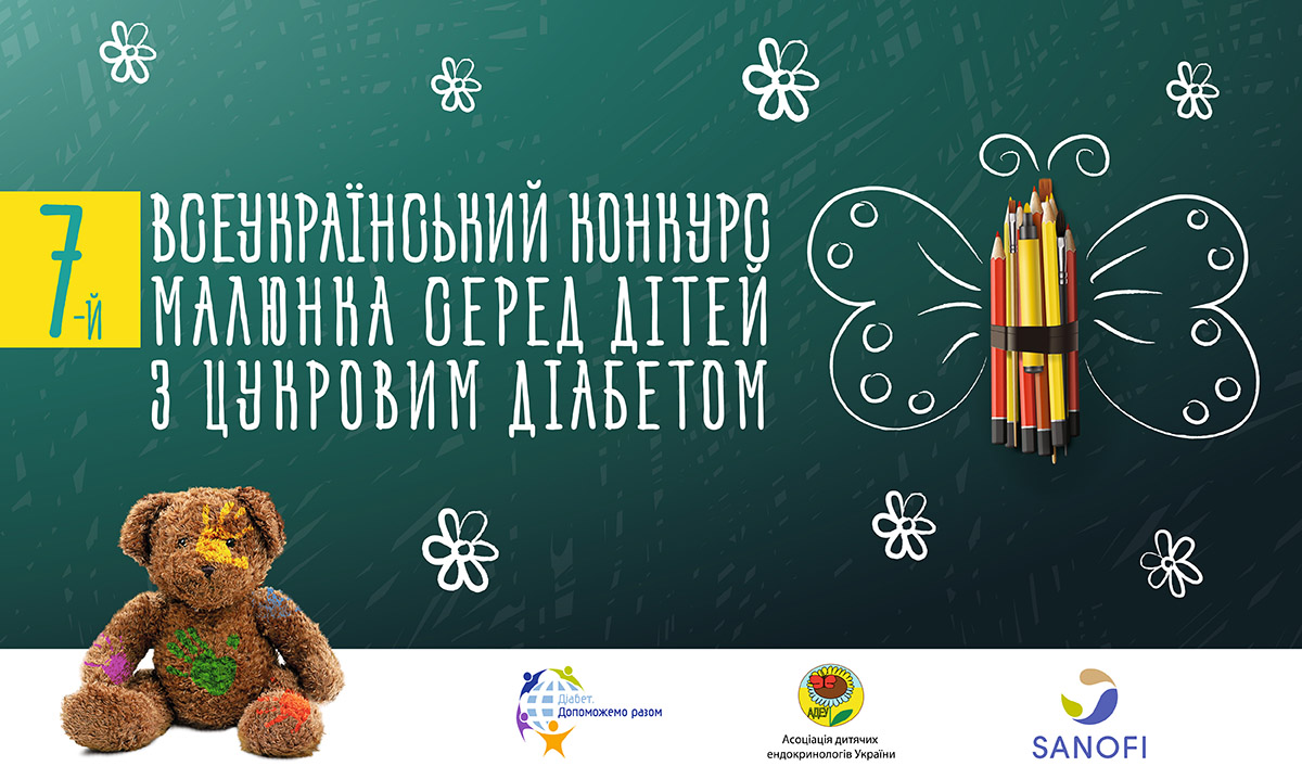 Седьмой Всеукраинский конкурс рисунка среди детей с сахарным диабетом: Санофи в Украине приглашает принять участие