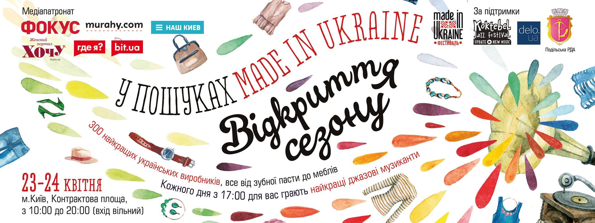 Фестиваль "В поисках Made in Ukraine"