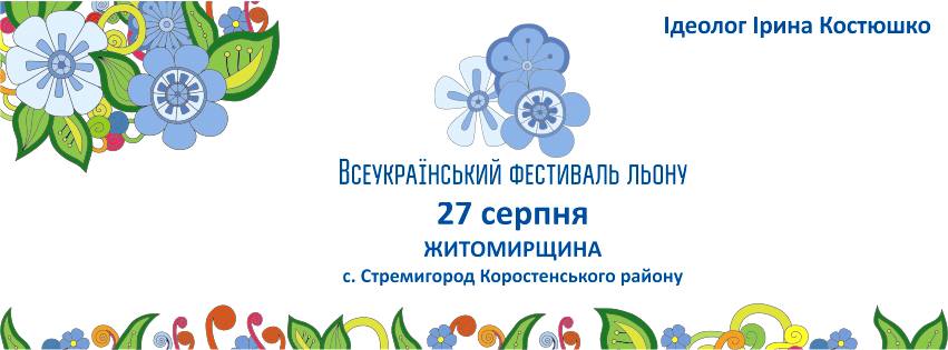 Всеукраинский Фестиваль льна