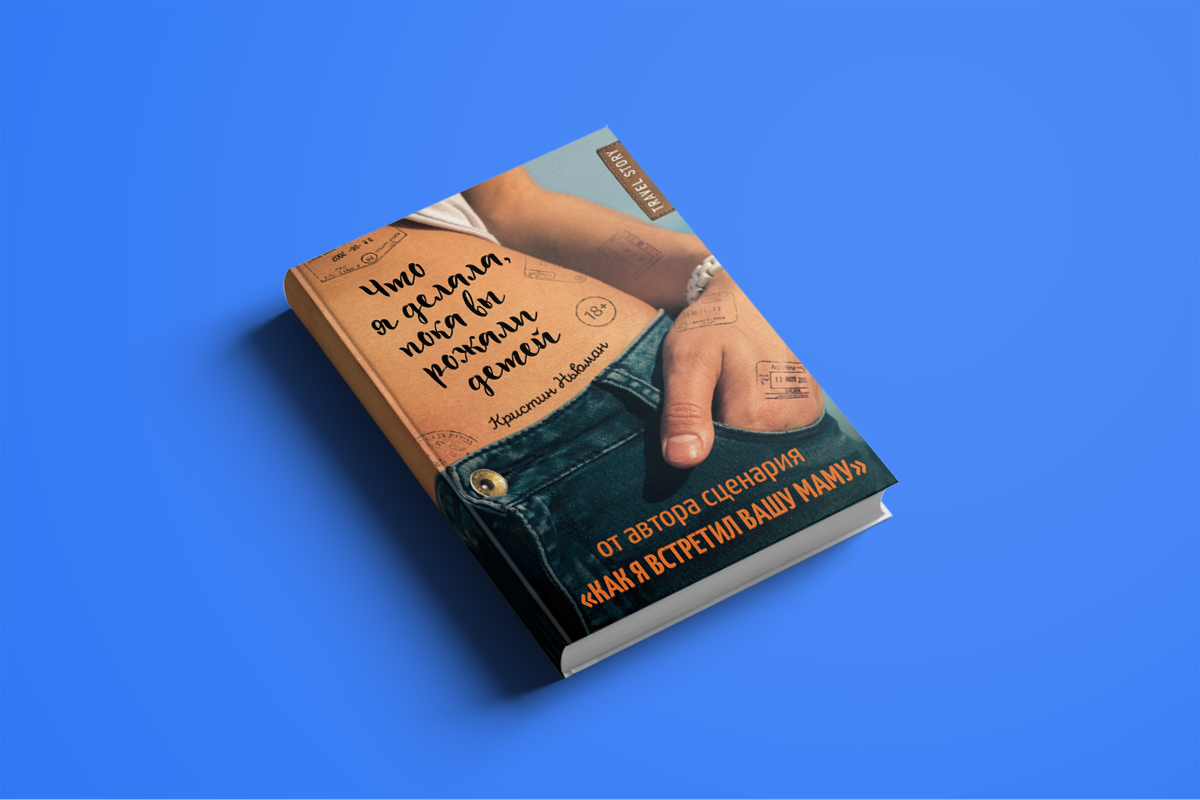 WoMo-книга: "Что я делала, пока вы рожали детей", Кристин Ньюман