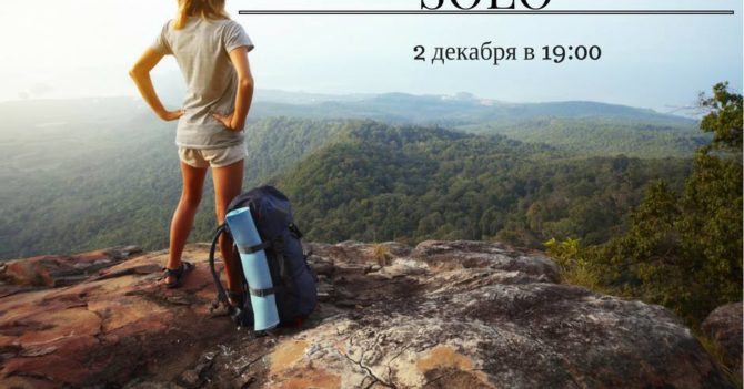 Girls Travel Solo: Истории девушек, которые путешествуют в одиночку