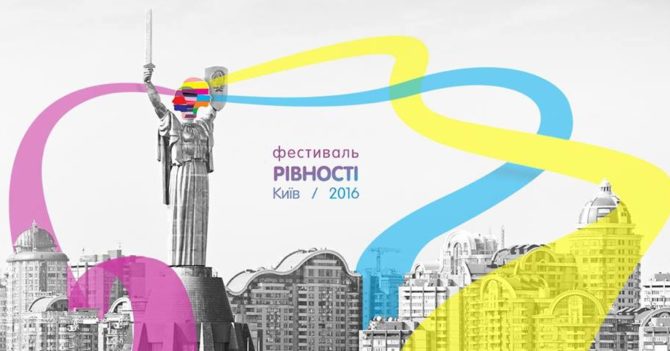 Фестиваль Равенства в Киеве