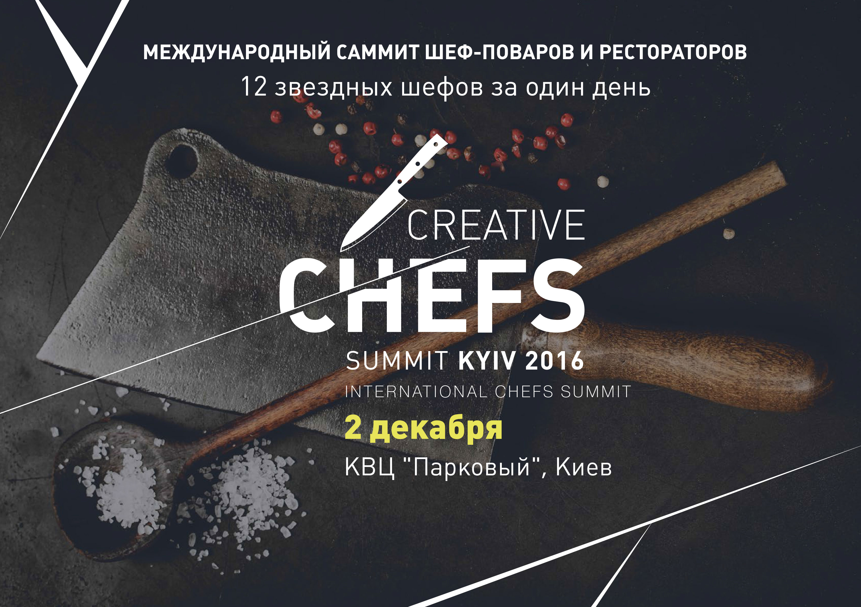 Первый международный саммит шеф-поваров Creative Chefs Summit 2016