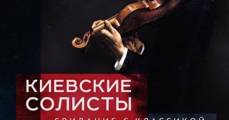 Концерт Киевские Солисты — «Свидание с классикой»