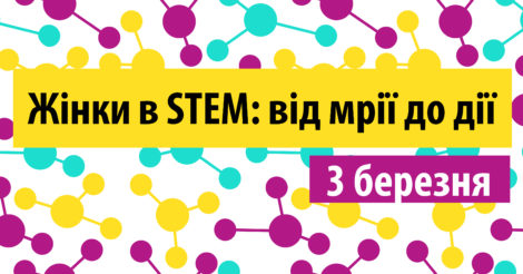 Конференция "Женщины в STEM: от мечты к действию"