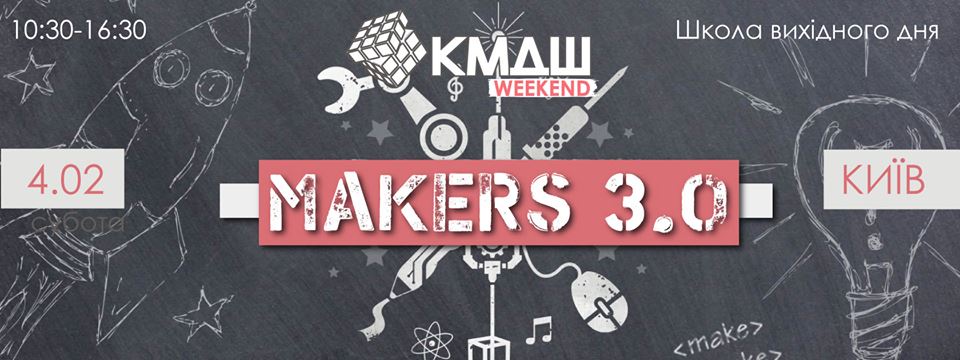 Makers 3.0 Школа вихідного дня