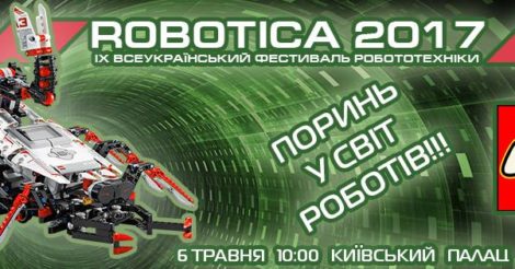 Всеукраїнський освітній фестиваль робототехніки Robotica 2017