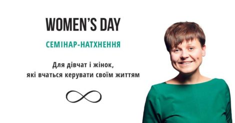 Семинар Women's Day с Надей Перевизнык