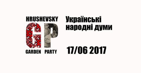 ІІ Hrushevsky Garden Party: Украинсике народные думы