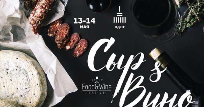 Kyiv Food and Wine Festival