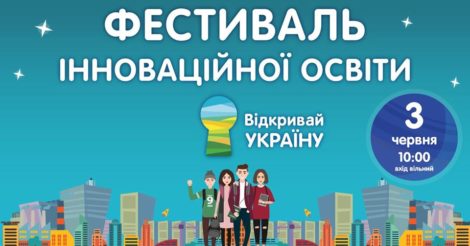 Фестиваль інноваційної освіти "Відкривай Україну"