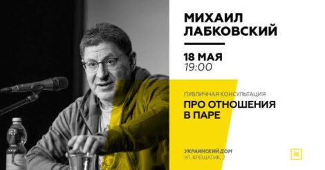 Михаил Лабковский с новой темой в Киеве «Про отношения в паре»