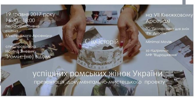 Документально-мистецький проект "Сім історій успішних ромських жінок України"