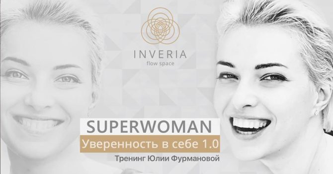 Тренинг "Superwoman Уверенность в себе 1.0"