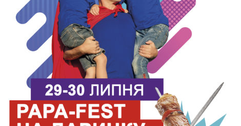 Фестиваль отцов и детей Papa-Fest