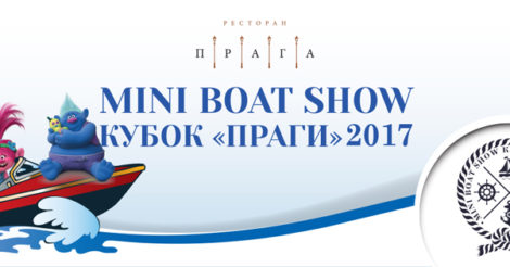 Mini Boat Show кубок Праги 2017