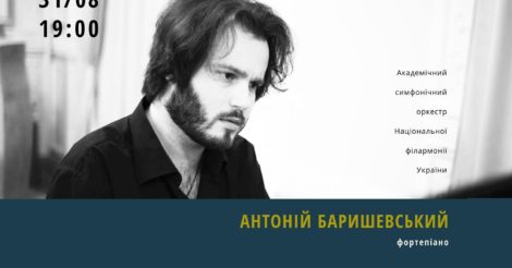 Концерт Академічного симфонічного оркестру Національної філармонії України