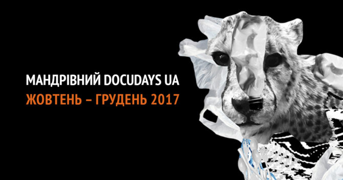 XIV Мандрівний міжнародний фестиваль документального кіно про права людини Docudays UA