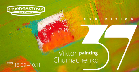 Виставка Віктора Чумаченка «37»