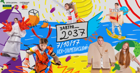 Всеукраїнська конференція унікальних тінейджерів "Завтра_2037"