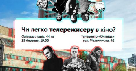 У телецентрі ”Олівець” покажуть короткий метр від молодих українських режисерів