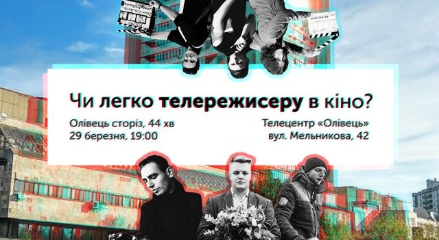 У телецентрі ”Олівець” покажуть короткий метр від молодих українських режисерів