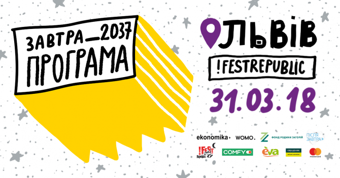 Програма всеукраїнської конференції унікальних тінейджерів «Завтра_2037» у Львові