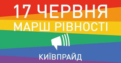 Марш Рівності КиївПрайд - 2018