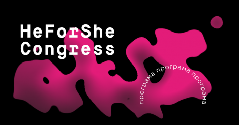 HeForShe Congress: Фемінізм, який ви не уявляли