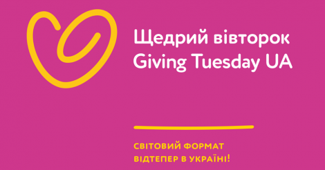 #GivingTuesday: Україна вперше долучилася до глобального руху благодійності