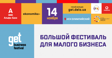 Get Business Festival 2018: ekonomika+ и Альфа-Банк Украина поддержат предпринимательское движение