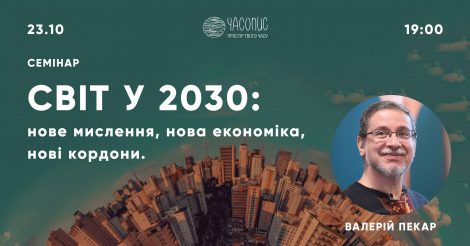 Світ у 2030: нове мислення, нова економіка, нові кордони