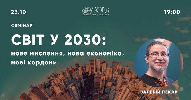 Світ у 2030: нове мислення, нова економіка, нові кордони
